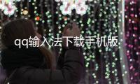 qq输入法下载手机版