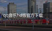 qq音乐hd版官方下载