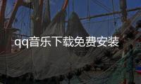 qq音乐下载免费安装