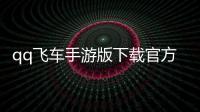 qq飞车手游版下载官方