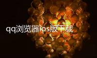 qq浏览器ios版下载