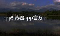 qq浏览器app官方下载