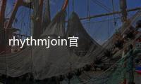 rhythmjoin官方下载