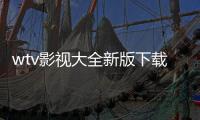 wtv影视大全新版下载