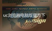 uc浏览器电脑版官方下载