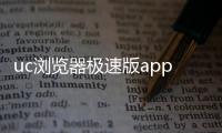 uc浏览器极速版app下载安装