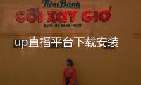 up直播平台下载安装