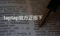 taptap官方正版下载安装