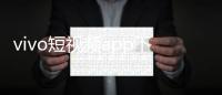 vivo短视频app下载安装