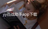 yy百战助手app下载