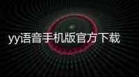 yy语音手机版官方下载