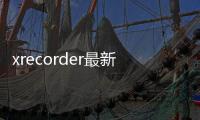 xrecorder最新版下载