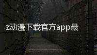 z动漫下载官方app最新版